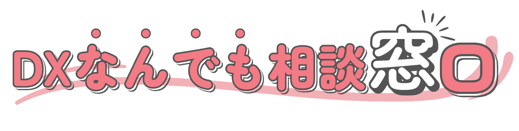 DXなんでも相談窓口