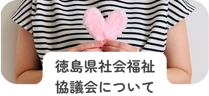 徳島県社会福祉協議会について