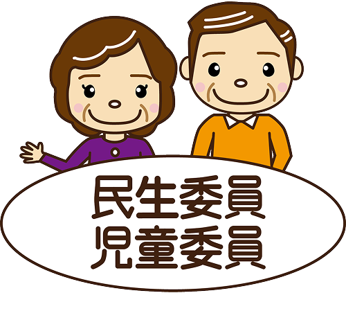 民生委員 児童委員