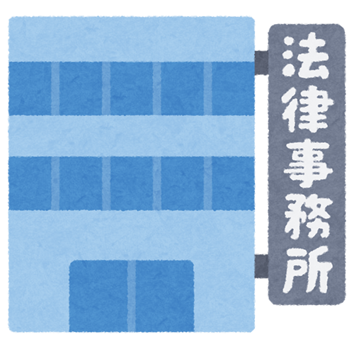 法律事務所