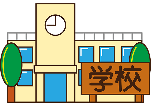 学校