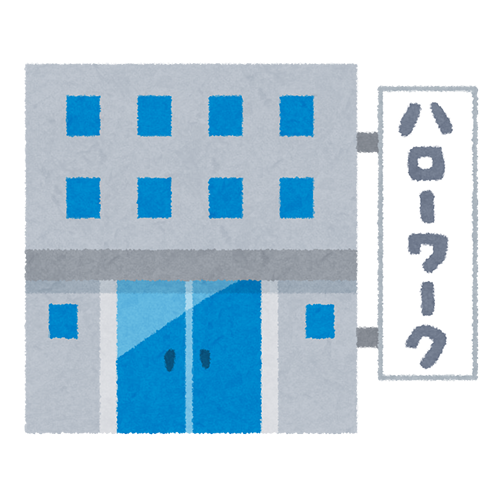 ハローワーク
