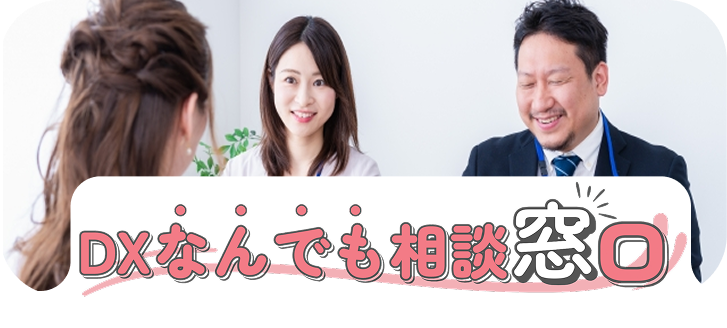 DXなんでも相談窓口